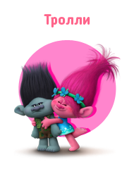 Тролли игрушки